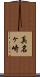 真名ヶ崎 Scroll