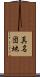 真名団地 Scroll