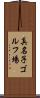 真名子ゴルフ場 Scroll