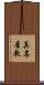 真名屋敷 Scroll