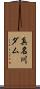 真名川ダム Scroll