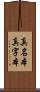 真名本 Scroll