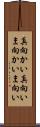 真向かい Scroll