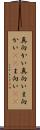 真向かい Scroll