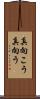 真向こう Scroll