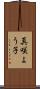 真咲よう子 Scroll
