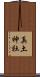 真土神社 Scroll