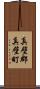 真壁郡真壁町 Scroll