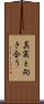 真実と向き合う Scroll