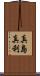 真島真利 Scroll