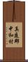 真庭郡中和村 Scroll