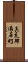 真庭郡湯原町 Scroll