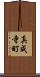 真成寺町 Scroll