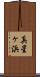 真星ヶ浜 Scroll