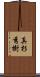真杉秀樹 Scroll