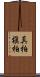 真柏 Scroll