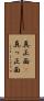 真正面(P) Scroll