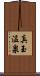 真玉温泉 Scroll