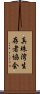 真珠湾生存者協会 Scroll