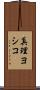 真理ヨシコ Scroll