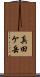 真田ケ岳 Scroll