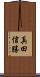 真田信勝 Scroll