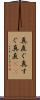 真直ぐ Scroll