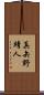 真矢野靖人 Scroll