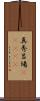 真秀呂場(ateji) Scroll