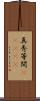 真秀等間(ateji) Scroll