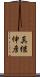 真継伸彦 Scroll