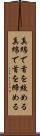 真綿で首を絞める Scroll