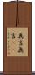 真言 Scroll