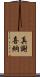 真謝喜納 Scroll