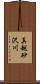 真越砂沢川 Scroll