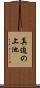 真迫の上池 Scroll