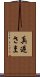 真逆さま Scroll