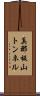 真那板山トンネル Scroll
