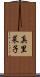 真里菜子 Scroll