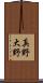 真野大野 Scroll