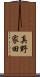 真野家田 Scroll