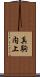 真駒内上 Scroll