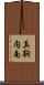 真駒内南 Scroll