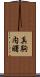 真駒内曙 Scroll
