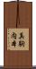 真駒内本 Scroll
