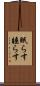 眠らす Scroll