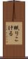 眠りこける Scroll
