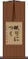 眠りにつく Scroll