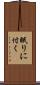 眠りに付く Scroll