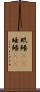 眠鱶(rK) Scroll